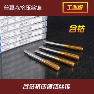 M10 镀钛含钴挤压丝锥 M12m16 普慕森挤压丝攻
