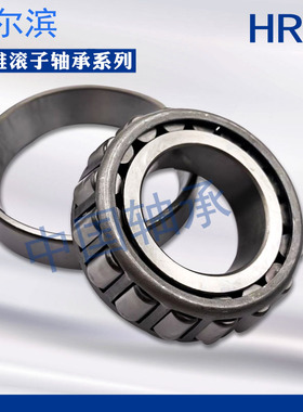 哈尔滨HRB圆锥滚子轴承33120  33122 33124