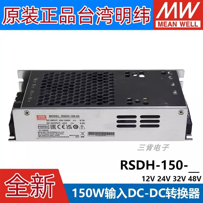 明纬电源RSDH-150直流250~1500V超宽输入DC/DC转12V24V32V48V150W