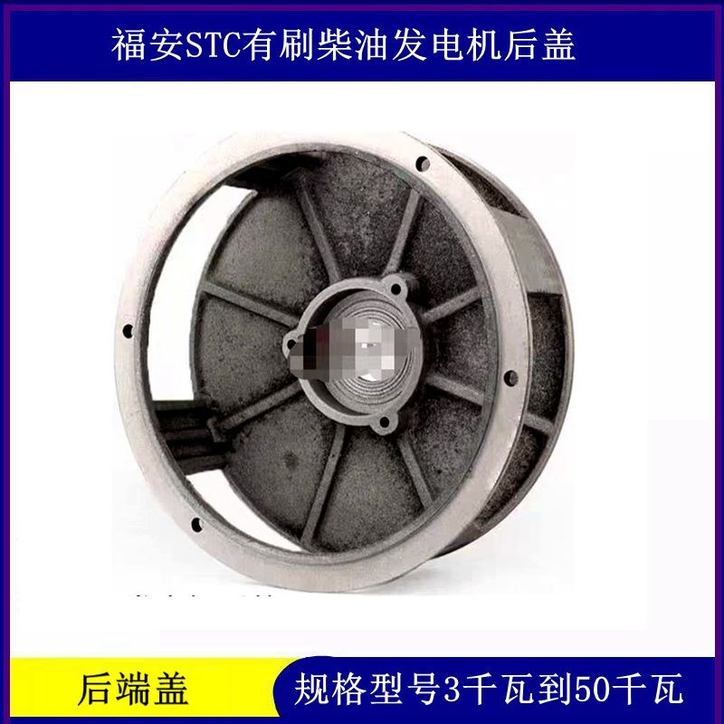 闽东STC有刷柴油发电机后盖 铸铁后端盖 3 5 10 15 20 24 30 50kw