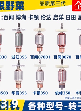 各种355切割机933转子8010B 83501S转子百闻6 7 8齿全铜电机配件