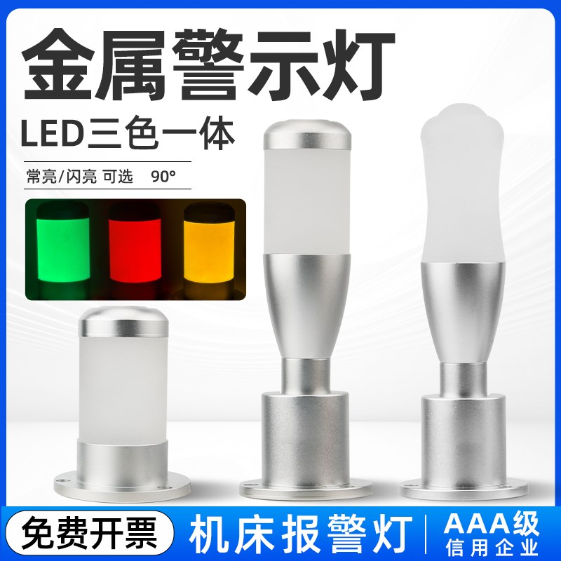 一体三色灯LED金属警示灯信号灯机床设备指示灯声光报警器12V24V