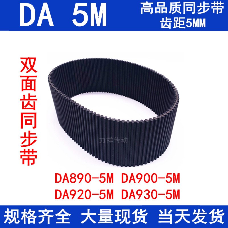 橡胶同步皮带5MDA HTD890-5M900-5M920-5M930-5M双面齿DA5M同步带