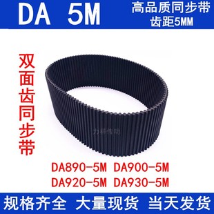 5M930 橡胶同步皮带5MDA 5M920 5M900 5M双面齿DA5M同步带 HTD890