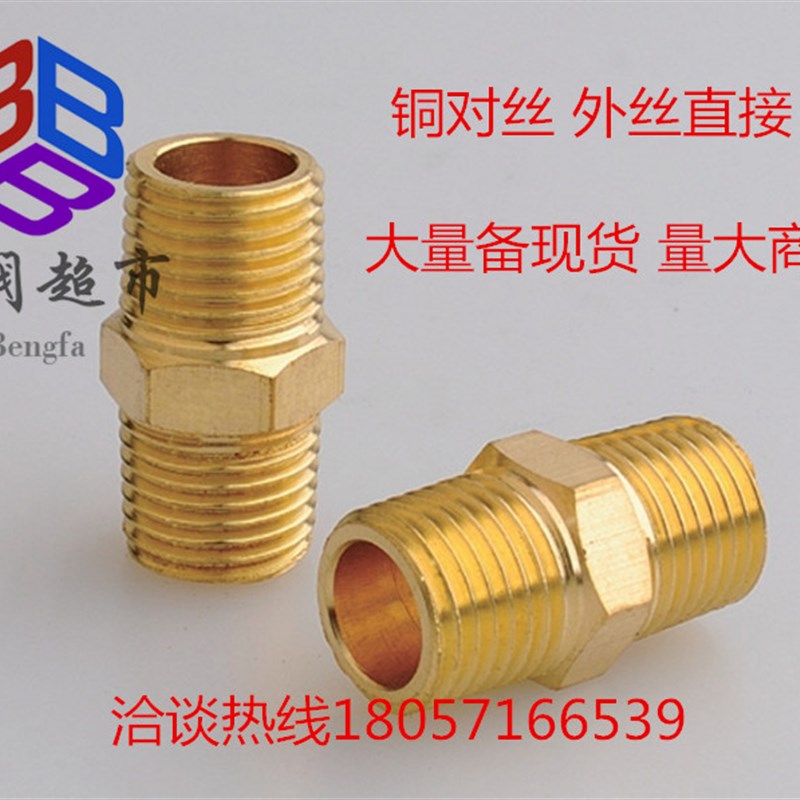 厂家直销铜接头 铜对丝 外丝直接 外牙对丝 变径对丝DN15 4分 6分