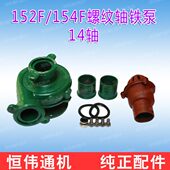 14轴动力 配套螺纹曲轴 152F154F汽油抽水机离心泵 铁泵总成
