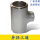 316304不锈钢异径三通159 76国标工业无缝变径焊接三通冲压管道件