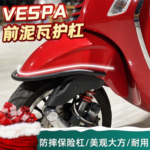 比亚乔VESPA150护杠春天15A0冲刺前防摔杠后保险杠保护前泥瓦护杠