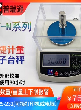pris普瑞逊电子天平HT-300N/600N/1200N/1500N高精度实验工业秤