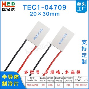 4709 tec1 5.6V 30MM半导体温差制冷片 TEC1 04709制冷片