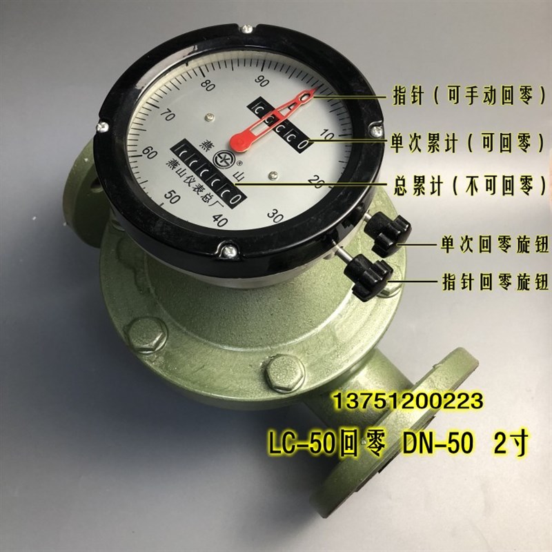 江苏燕山椭圆齿轮流量计LC-50回零柴油表汽油油表计量表2寸DN-50