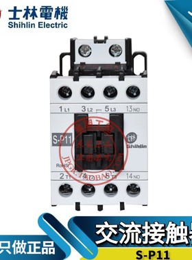 原装全新台湾士林交流接触器S-P11 AC24/110/220/380V常开11A常闭
