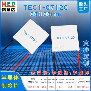 20A温差致冷片38 半导体制冷片TEC1 8.4V 07120 38MM 7120TEC1