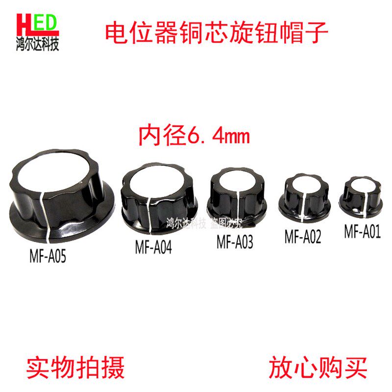 电位器旋钮MF-A01 A02 A03 A04 A05胶木旋钮/帽子6.4/6.0内孔铜芯