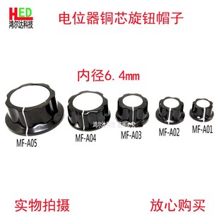 A03 A02 A04 A05胶木旋钮 6.0内孔铜芯 电位器旋钮MF 帽子6.4 A01