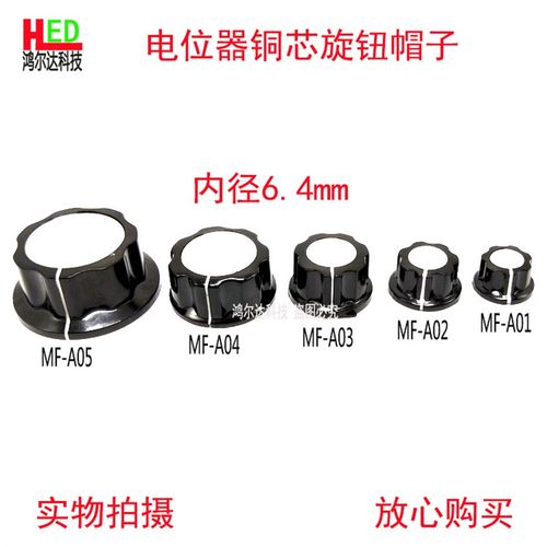 电位器旋钮MF-A01 A02 A03 A04 A05胶木旋钮/帽子6.4/6.0内孔铜芯