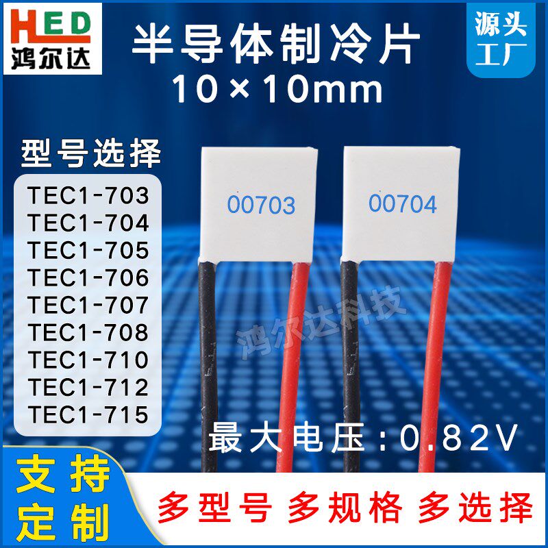 10x10制冷片TEC1-00703/704/705/706/707/708/710/12/15电压0.82V