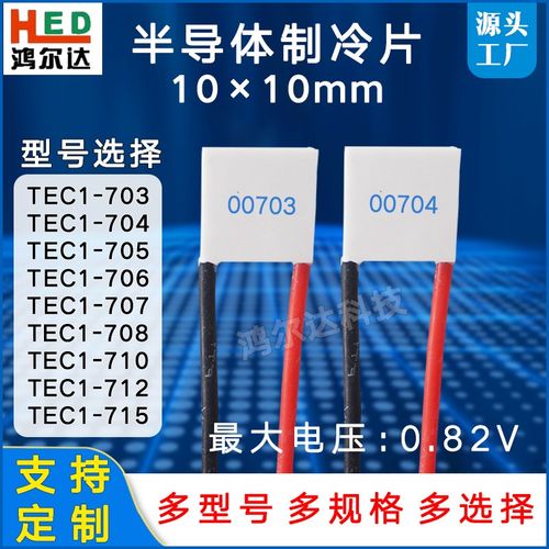 10x10制冷片TEC1-00703/704/705/706/707/708/710/12/15电压0.82V