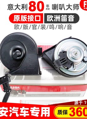 长安CS35 CS75PLUS CS85COUPE CS95 CS55 CS15EV汽车蜗牛鸣笛喇叭