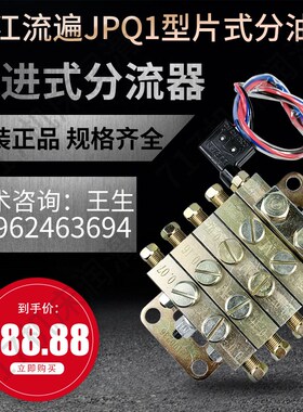 JPQ1型片式分油器浙江永嘉流遍机械递进分配器冲床片式递进分配器