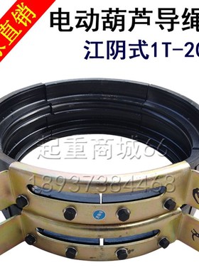 电动葫芦导绳器1t2t3t5t8t10t16T20吨行车排绳器江阴钢丝绳导绳器