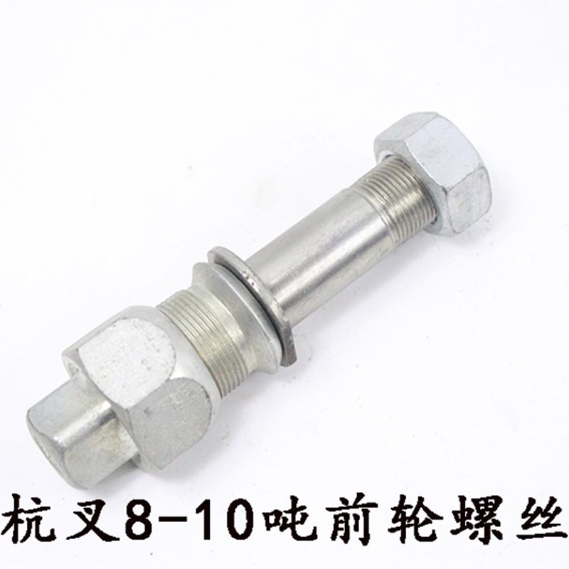 叉车前轮轮胎螺丝 前轮毂螺栓 杭叉80H 100H 8-10吨