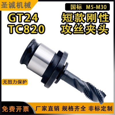 J4024攻丝夹头GT24短款TC820无扭力刚性快换丝锥夹头筒夹