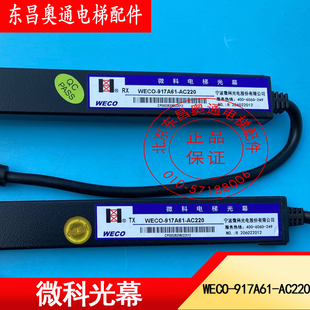 包邮 微科光幕WECO 红外线电梯专用通用型94光束原装 AC220 917A61