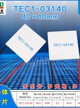 40*40MM半导体制冷片 TEC1-3140致冷片TEC1-03140 3.5V 40A 85W