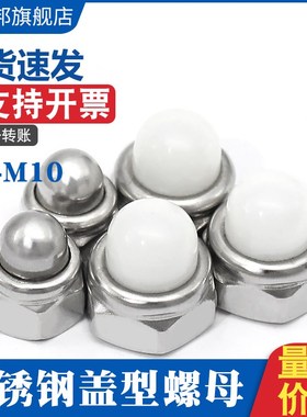 304不锈钢金属自锁球盖型螺母DIN986尼龙自锁盖形螺帽M4M5M6M8M10