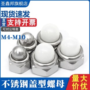 304不锈钢金属自锁球盖型螺母DIN986尼龙自锁盖形螺帽M4M5M6M8M10