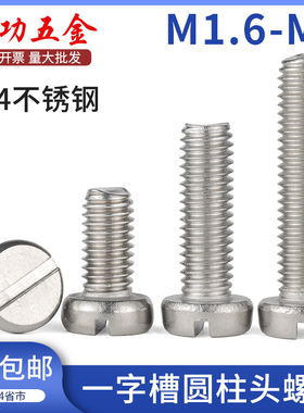 304不锈钢一字槽圆柱头螺钉GB65开槽螺钉 M1.6M2M2.5M3M4M5M6M8