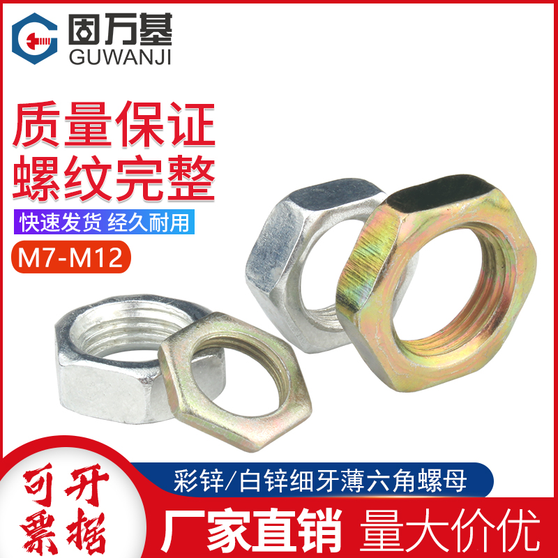 镀锌细牙薄螺母六角螺帽幼牙螺栓帽细丝螺丝帽M7M8M10M12