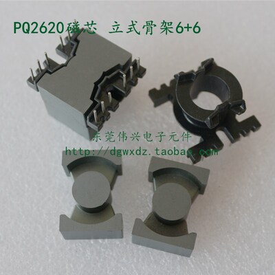 PQ2620变压器磁芯配套立式6+6骨架一套 铁氧体PC40磁芯 电木材质