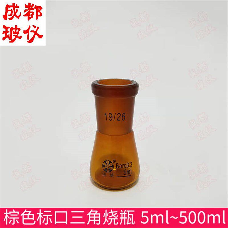 法培 棕色标口三角烧瓶 5ml10ml25ml50ml100ml150ml250ml 锥形瓶