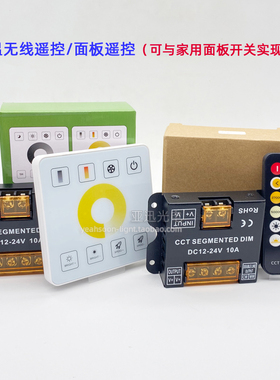 led控制器12v双色温灯带86面板开关三色调光调色无线rf调光器24v