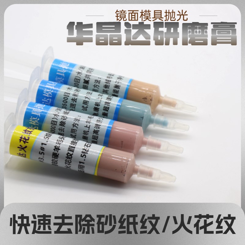 华晶达去火花纹研磨钻石膏模具钢材镜面抛光快速去砂纸纹金刚石膏