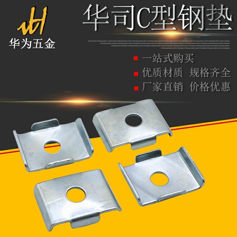 C型钢华司垫抗震支架配件U型垫片加厚华司槽钢扣板抗震支架连接件