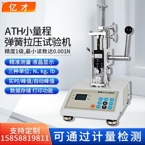 亿才ATH数显弹簧拉压试验机10N20N30N50N弹簧拉伸压缩负荷试验机