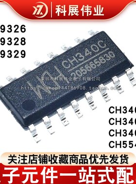 原装 CH340C CH340B CH554G CH9326 CH9328 CH9329 贴片SOP16芯片