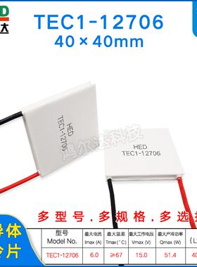 TEC1-12706制冷片15V  6A饮水机除湿机酒柜空调温差珀尔帖40*40mm