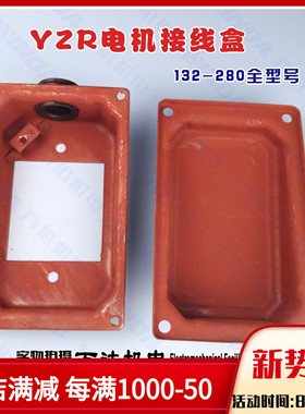 起重电机接线盒 YZR132接线盒 YZR200接线盒 YZR250 YZR160接线盒