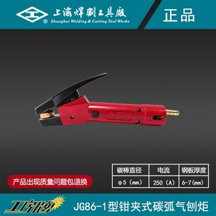 工字牌 上海焊割工具厂 JG86-1碳弧气刨炬 气刨枪 割枪 割炬