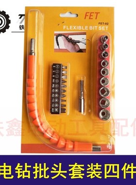 鉄鑫电动工具配件 锂电钻批头套装四件套 批头软轴套筒 02486
