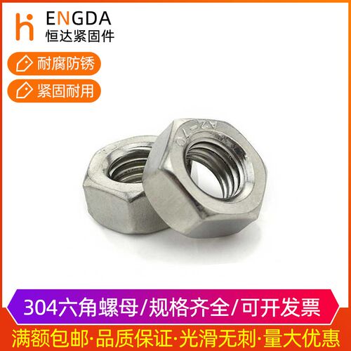 全规格304不锈钢六角螺帽不锈钢螺母M2/M4/M5/M6/8/10/M12-M30