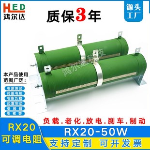 RX20 50W可调绕线电阻老化负载电阻10R50R75R100R200R300R500欧姆