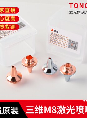 Raytools嘉强原装正品白色盒子3D切管机单双层喷嘴喷咀M8紫铜