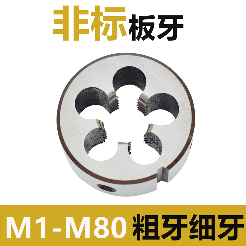 非标板牙手动螺纹套丝圆扳牙M3.5 M7 M9 M11 M13 M15M17M19*1.5x1
