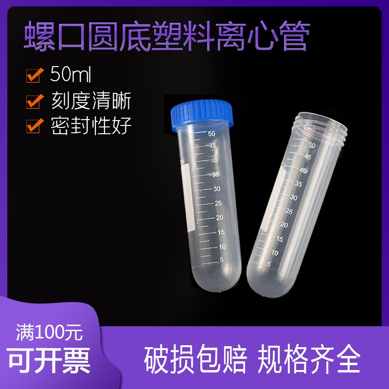 比克曼 塑料离心管 50ml螺口圆底 ep管 25只 EP管pcr管塑料离心管
