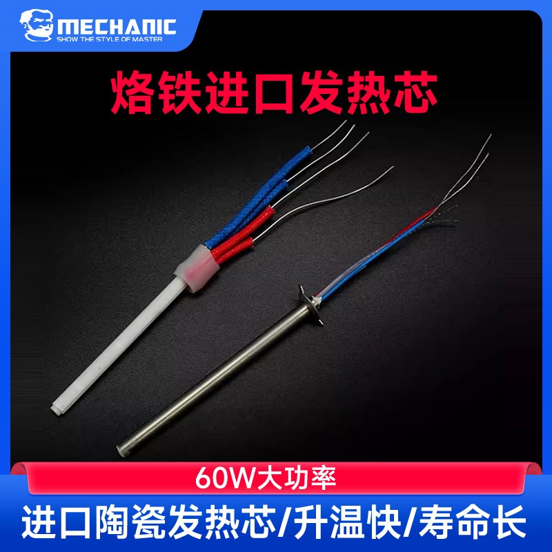 MECHANIC维修佬发热芯原装焊台大功率电烙铁配件陶瓷发热管936